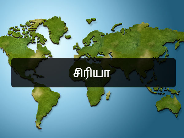 சிரியா 