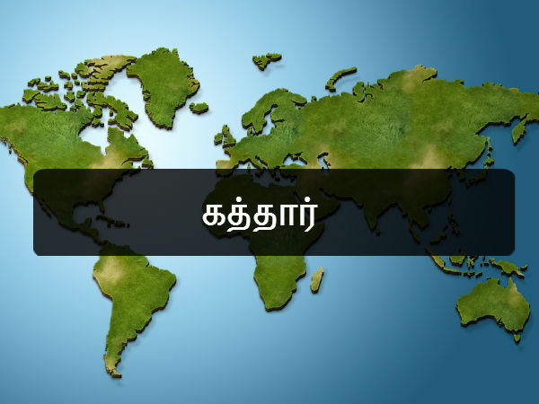 கத்தார் 