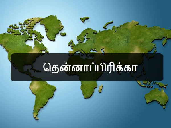 தென்னாப்பிரிக்கா 