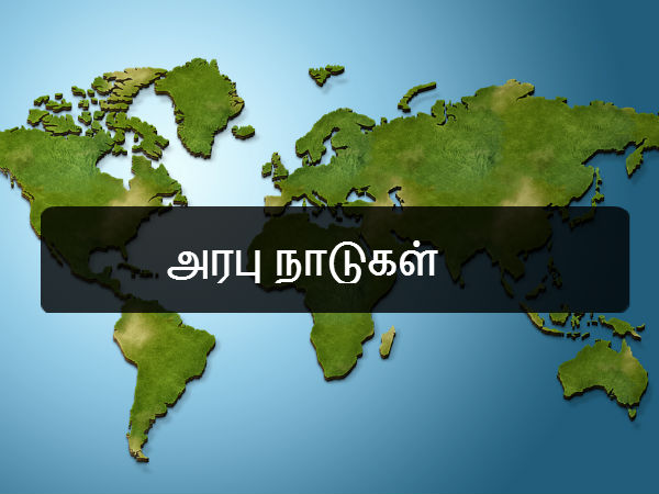 அரபு நாடுகள் 