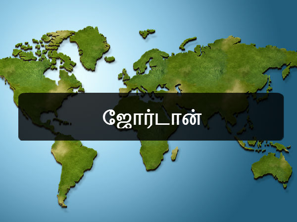 ஜோர்டான் 