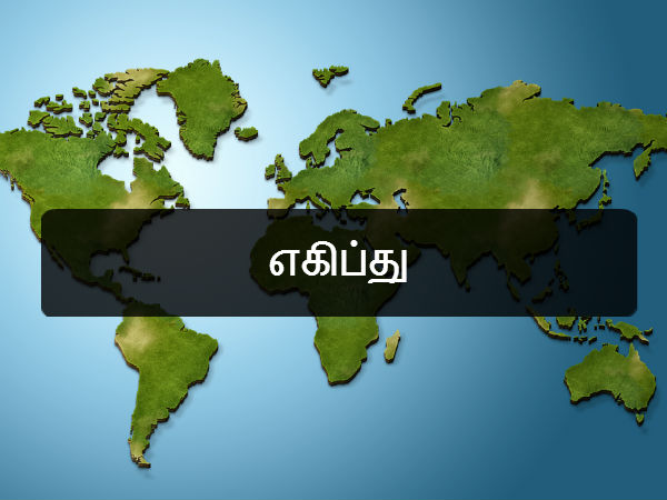 எகிப்து 