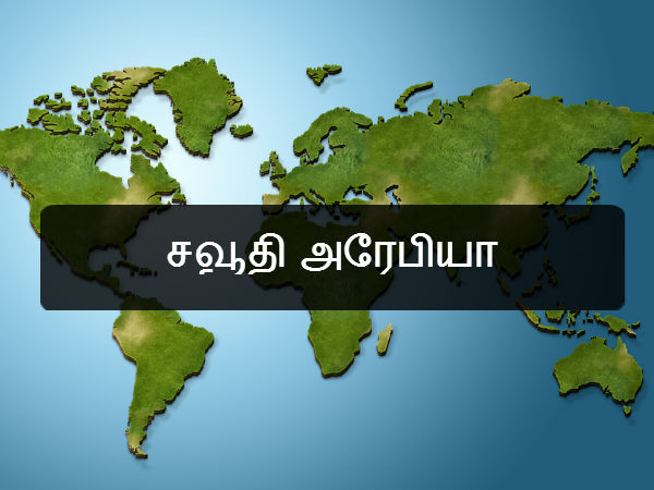 சவூதி அரேபியா 