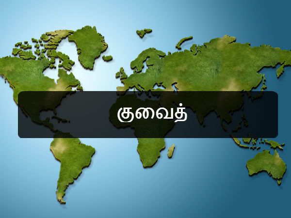 குவைத் 