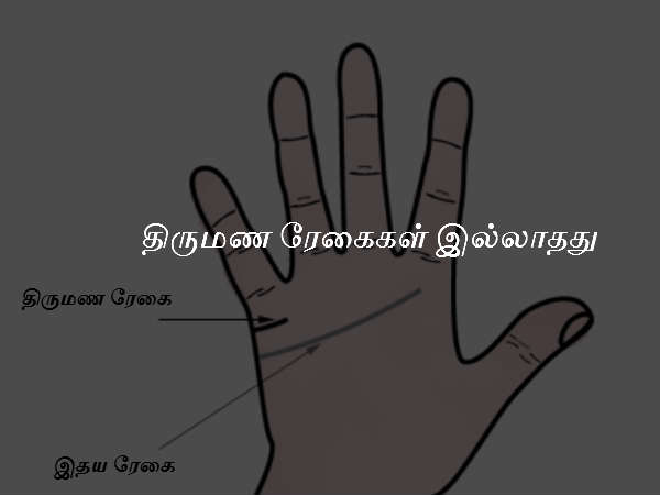 திருமண ரேகைகள் இல்லாதது