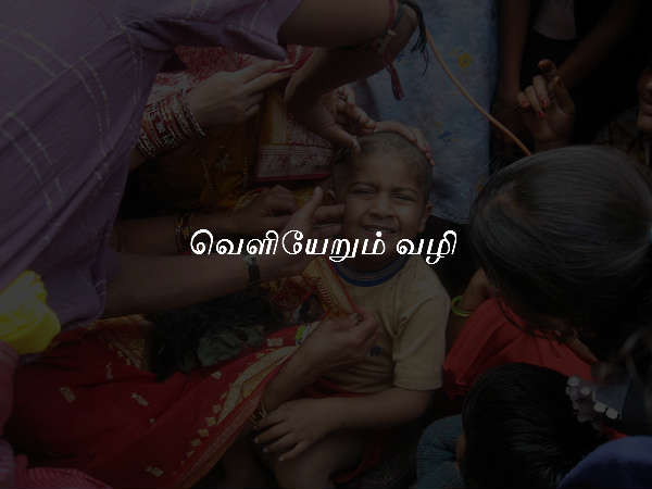 வெளியேறும் வழி