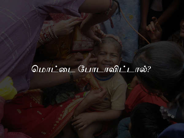 மொட்டை போடாவிட்டால்?
