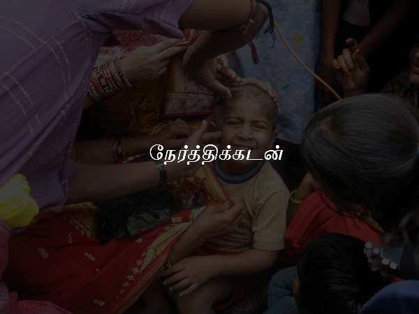 நேர்த்திக்கடன்