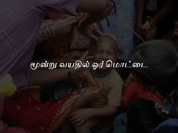 மூன்று வயதில் ஓர் மொட்டை