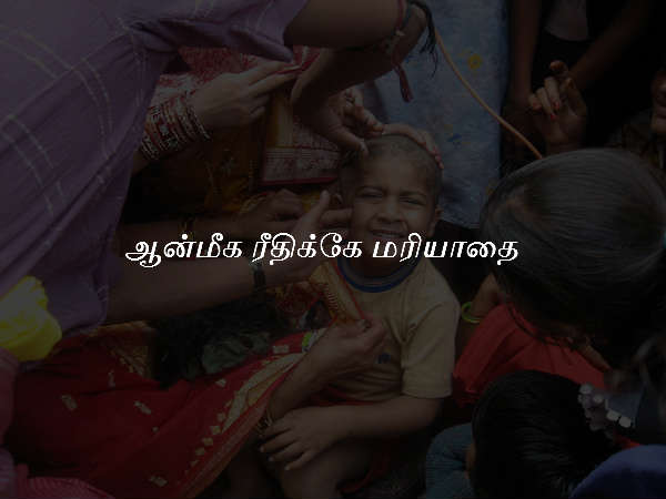 ஆன்மீக ரீதிக்கே மரியாதை