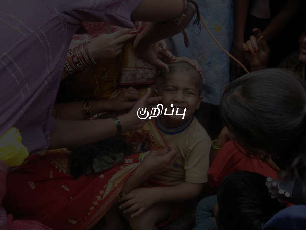 குறிப்பு