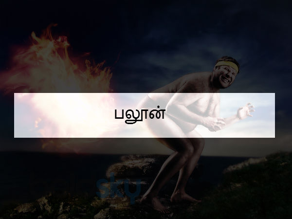 பலூன் 