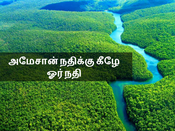 அமேசான் நதிக்கு கீழே ஓர் நதி 