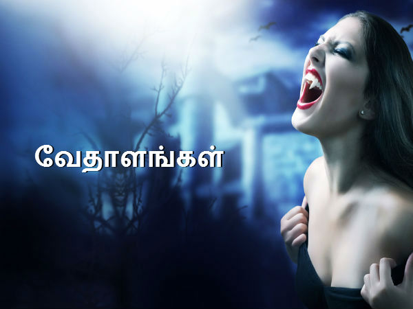 வேதாளங்கள் 