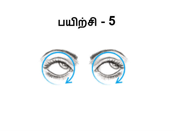 கண் பயிற்சி 5