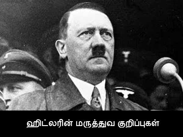 ஹிட்லரின் மருத்துவ குறிப்புகள் 