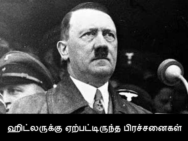 ஹிட்லருக்கு ஏற்பட்டிருந்த பிரச்சனைகள் 