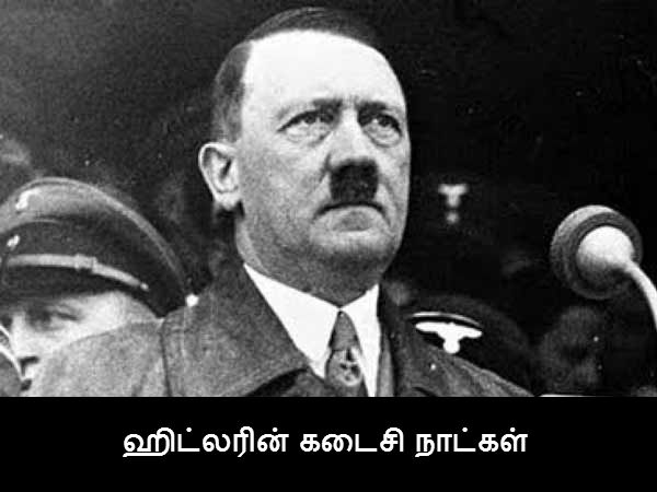ஹிட்லரின் கடைசி நாட்கள் 