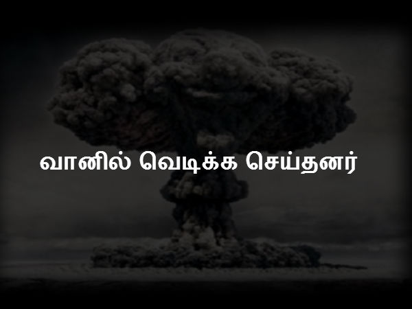 வானில் வெடிக்க செய்தனர் 