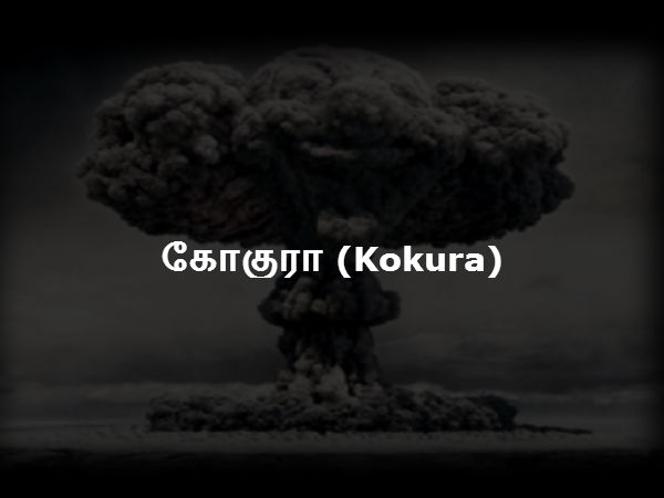 கோகுரா (Kokura) 