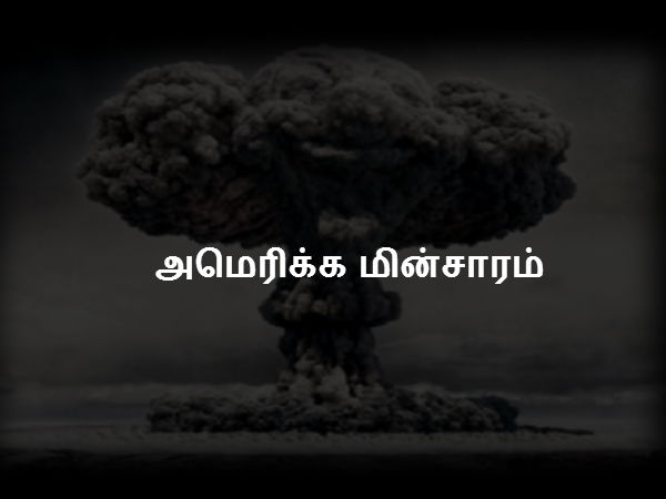 அமெரிக்க மின்சாரம் 