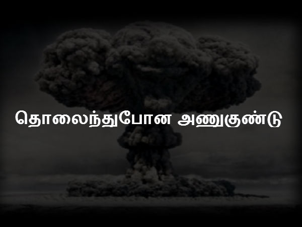 தொலைந்துபோன அணுகுண்டு 