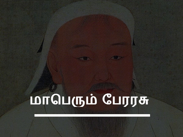 மாபெரும் பேரரசு 