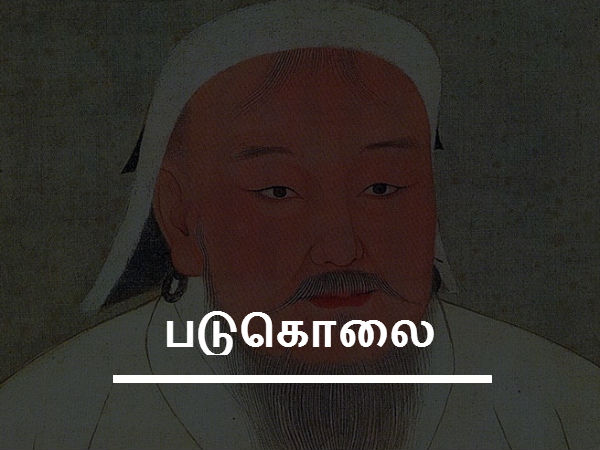 படுகொலை 