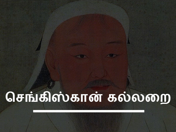செங்கிஸ்கான் கல்லறை 