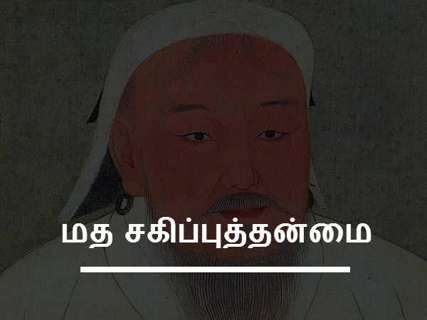 மத சகிப்புத்தன்மை 