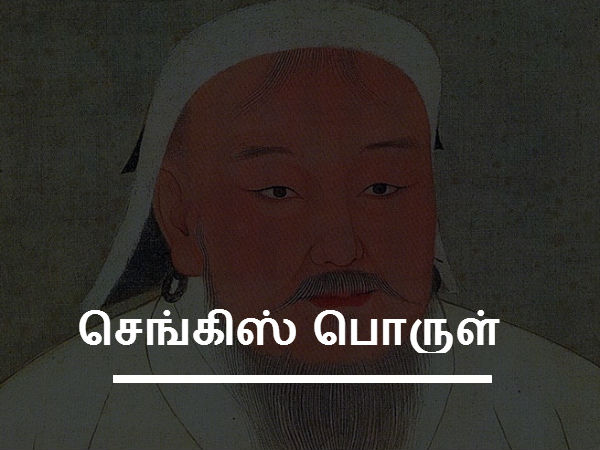 செங்கிஸ் பொருள் 