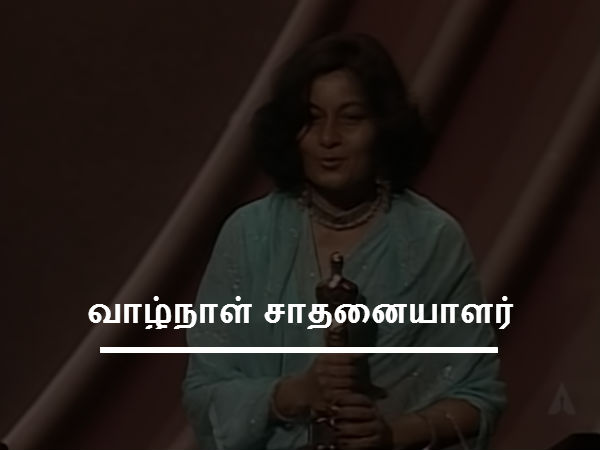 வாழ்நாள் சாதனையாளர் 