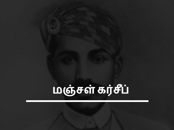 மஞ்சள் கர்சீப் 