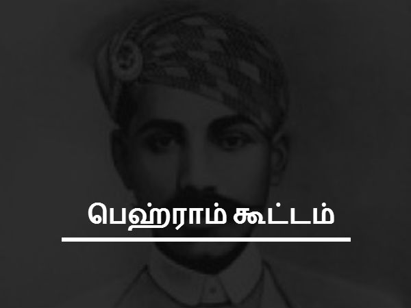 பெஹ்ராம் கூட்டம் 