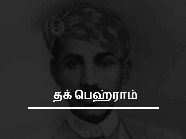 தக் பெஹ்ராம் 