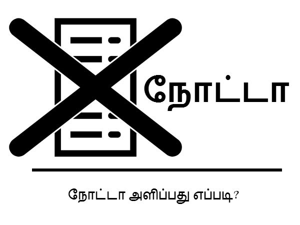 நோட்டா அளிப்பது எப்படி? 