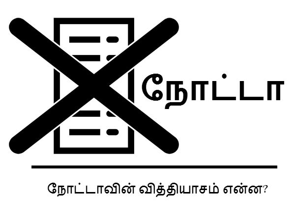 நோட்டாவின் வித்தியாசம் என்ன? 