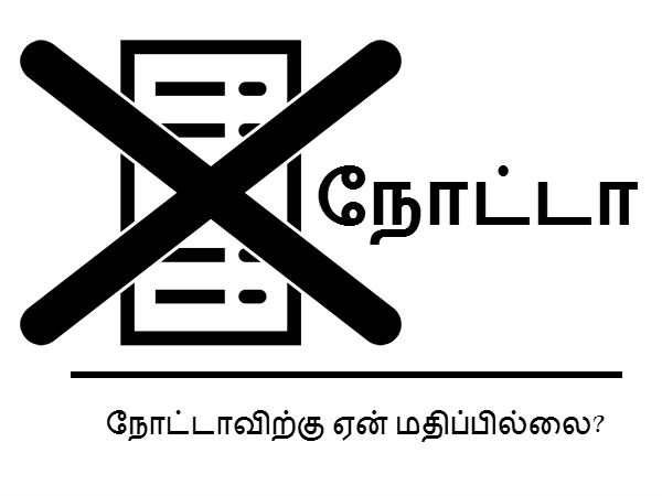 நோட்டாவிற்கு ஏன் மதிப்பில்லை? 
