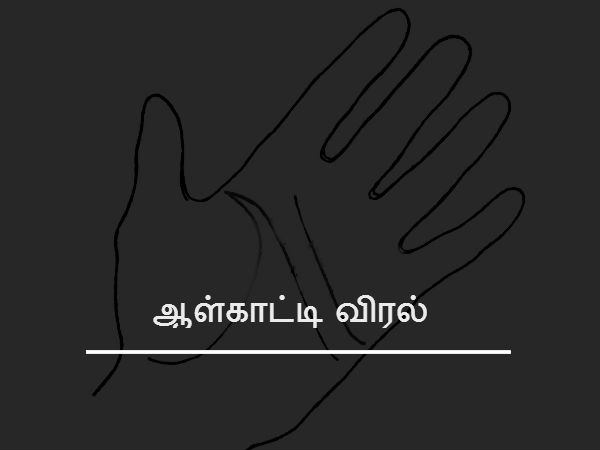 ஆள்காட்டி விரல் 