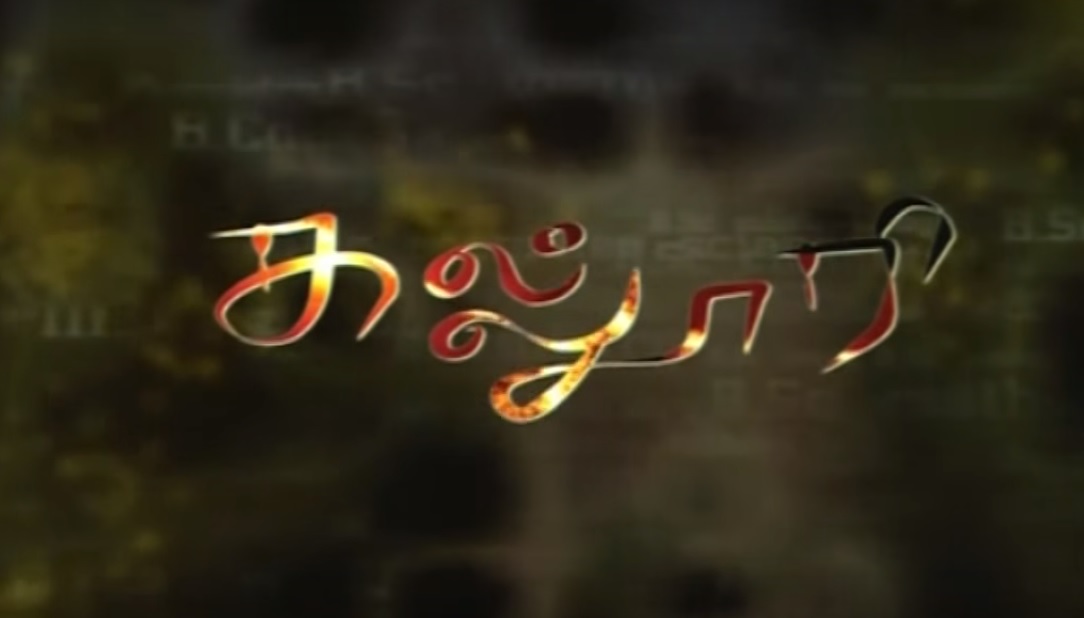 கல்லூரி 