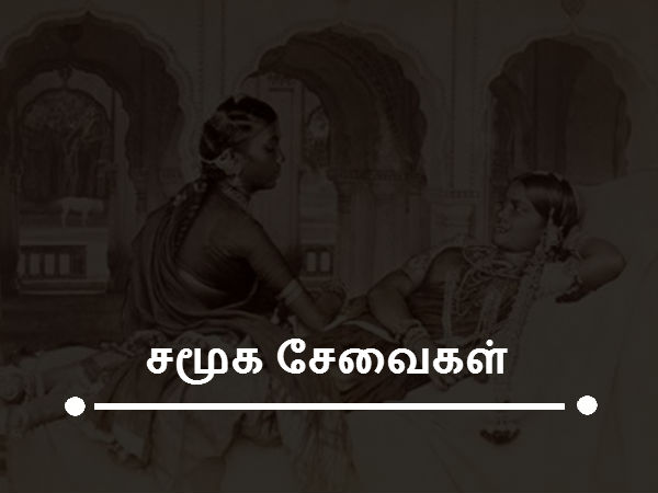 சமூக சேவைகள் 