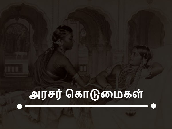 அரசர் கொடுமைகள் 