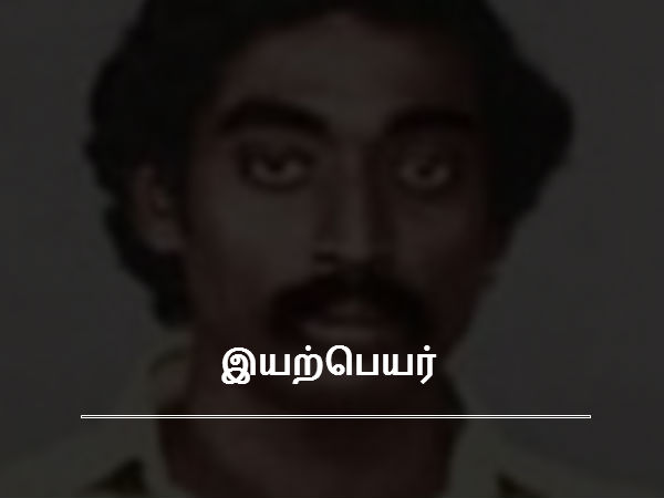 இயற்பெயர் 