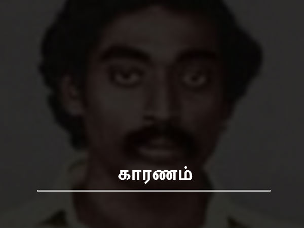 காரணம் 