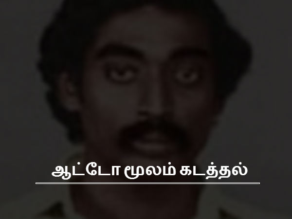 ஆட்டோ மூலம் கடத்தல் 