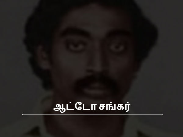 ஆட்டோ சங்கர் 