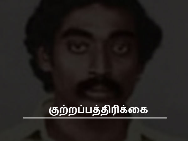 குற்றப்பத்திரிக்கை 