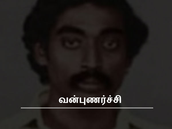 வன்புணர்ச்சி 