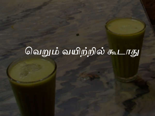 வெறும் வயிற்றில் கூடாது