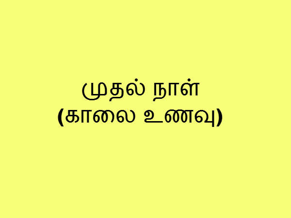 காலை உணவு